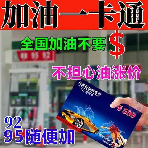 加油一折卡】全国通用汽车货车加油优惠打折卡免充值不记名礼品卡