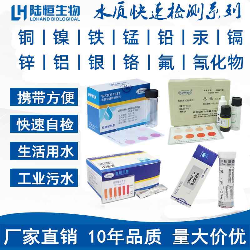水质重金属快速检测试纸铜镍铁锰锌镉汞铅氟总铬测定仪器试剂包盒