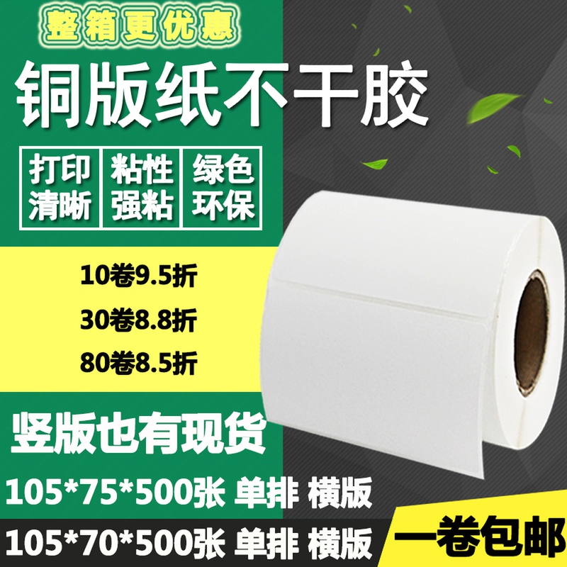 不干胶版75版铜版纸 贴纸.条码*7*10.空白51055cm横标签打印707竖