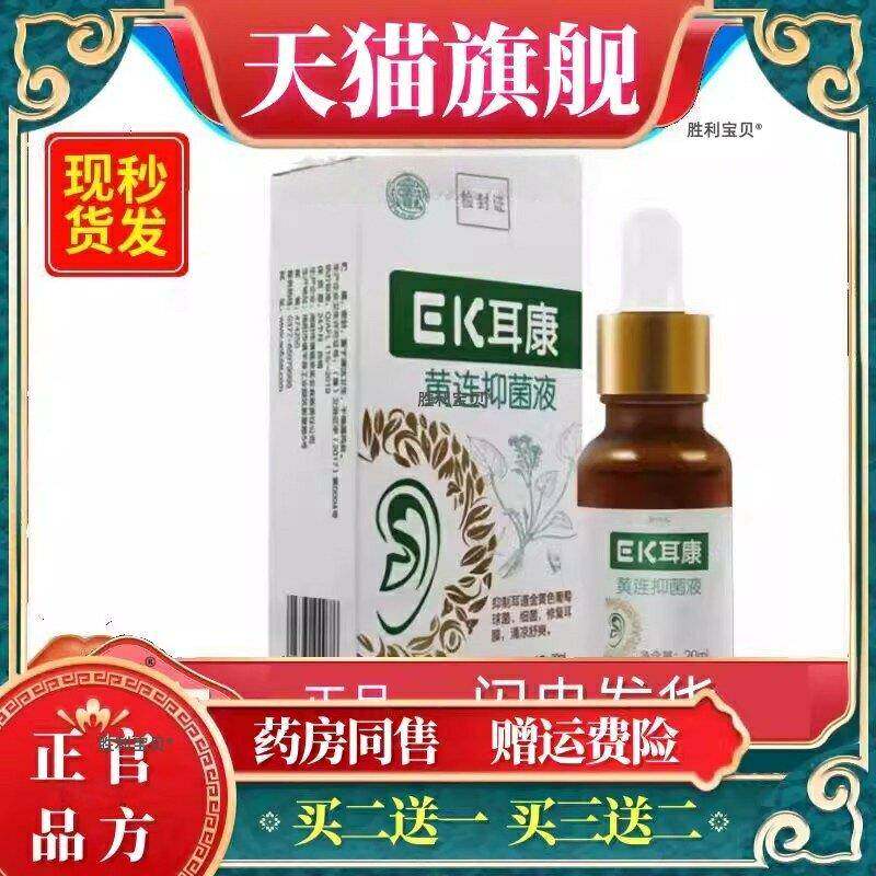 买2送1买3送2澳福来EK耳康黄连抑菌液20ml/盒滴耳液ek成人正品 73
