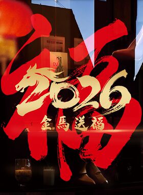2026马年春节福字玻璃贴纸门贴新年装饰品布置窗贴橱窗贴画静电