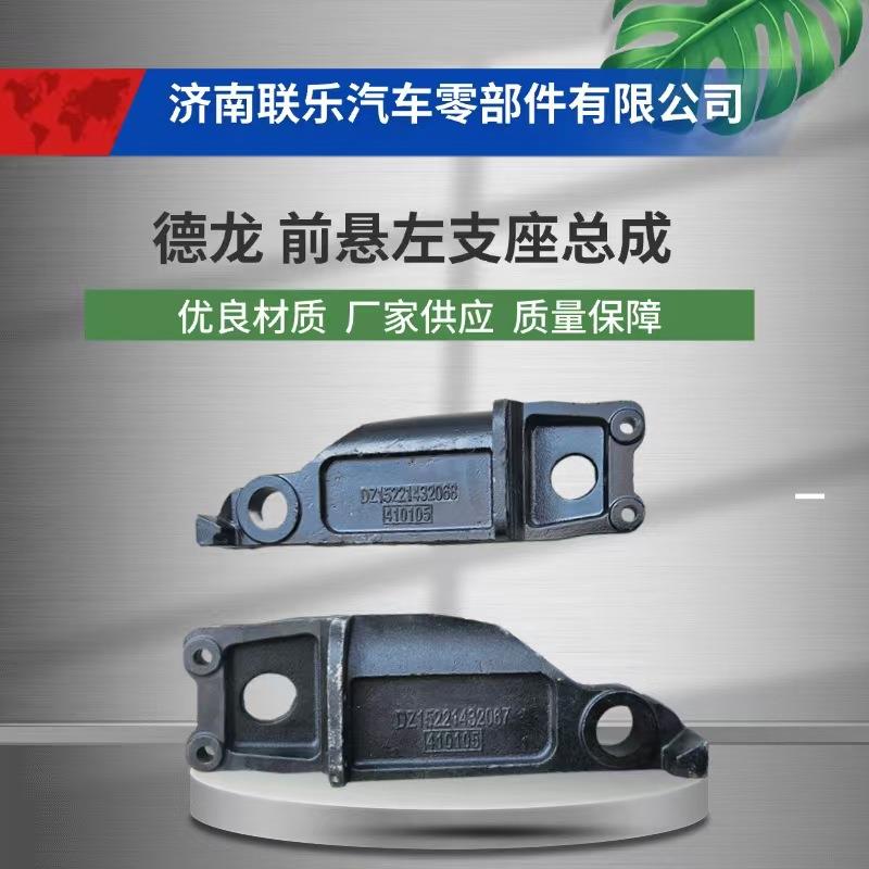 现货直发 汽车配件 底盘件大全 DZ15221432067 陕汽德龙 前悬左支