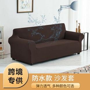 跨境供货softcover防水沙发套罩全包弹力美式沙发垫防水抗污家用