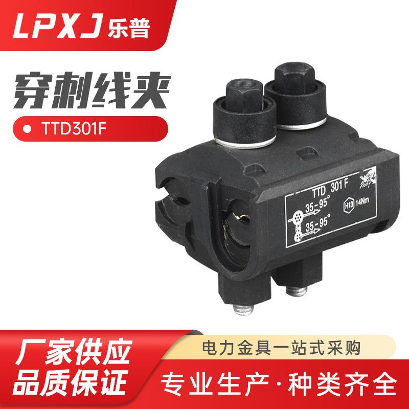TTD301F低压穿刺线夹 电缆用绝缘穿刺线夹 绝缘电缆保护线夹