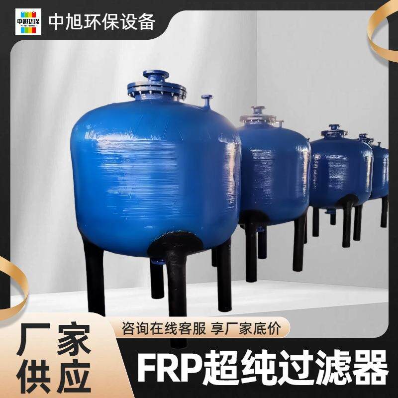 工业液体过滤机超纯水氮封水箱阴阳离子交换柱FRP水处理设备