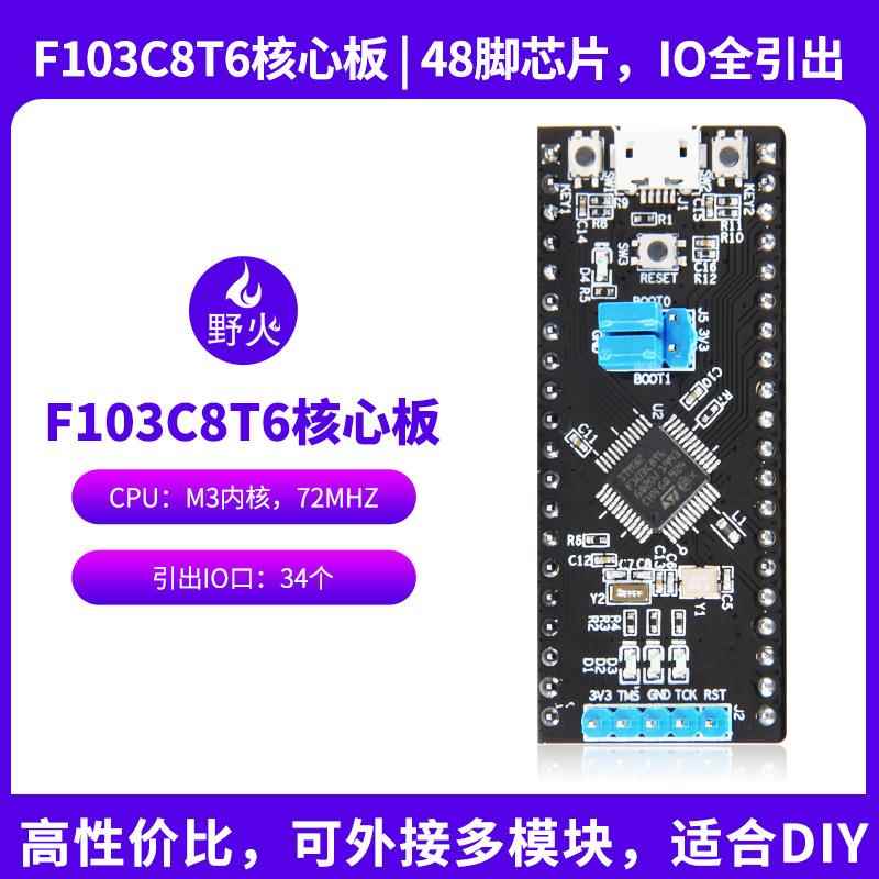 野火STM32开发板 STM32F103C8T6核心板最小系统板72M主频IO口引出