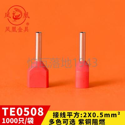 凤凰双线 线管型预绝缘端头LD4 冷压接线 线端子TE0508 两根0.5平