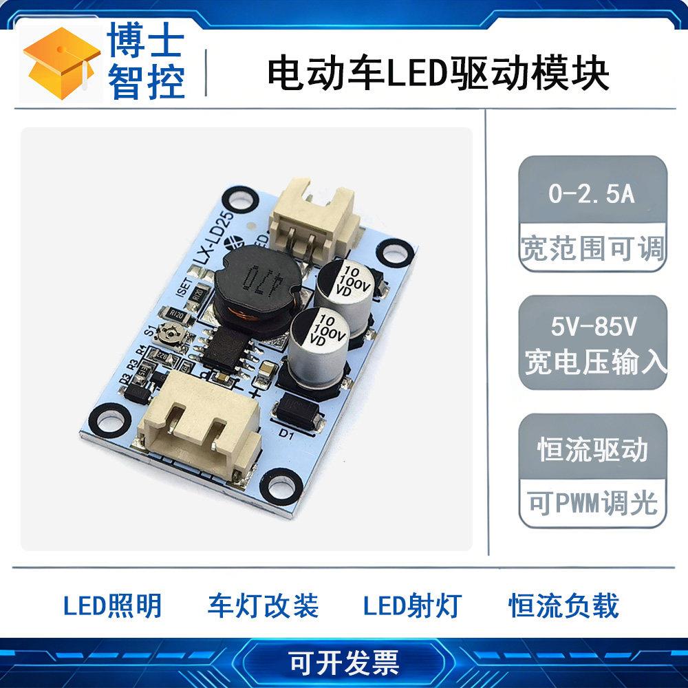 电动车LED灯0-2.5A可调大功率驱动6V-85V恒流电源LED驱动模块PWM