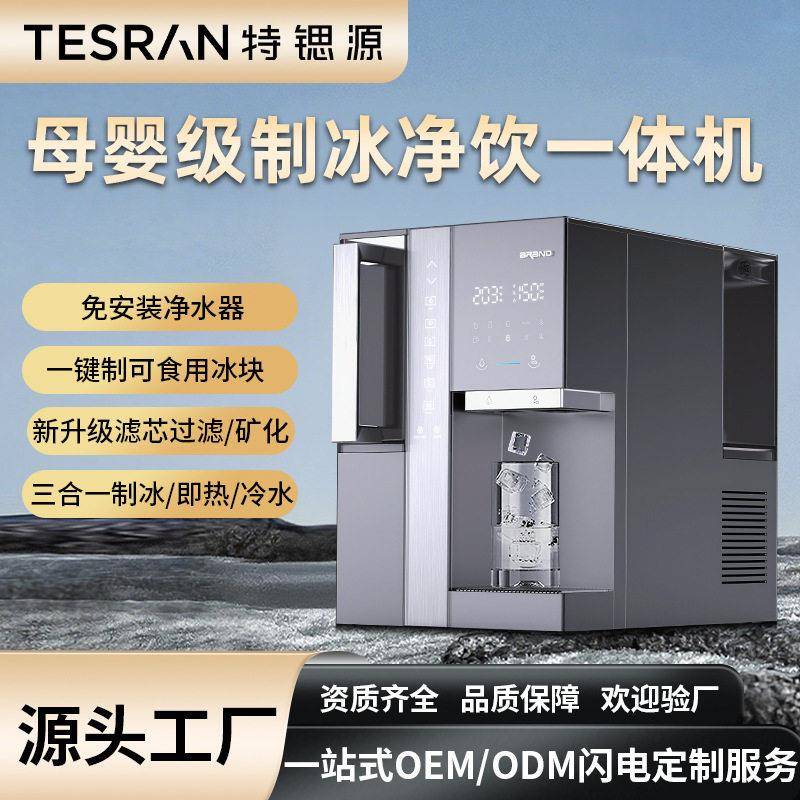 特锶源制冰饮水机一体机小型即热式家用冰块公台式免安装净水器