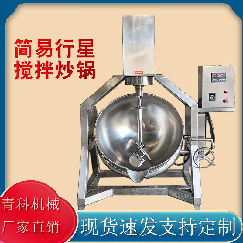 半自动行星搅拌锅小型龙虾炒鸡蛋搅拌炒锅红豆沙凉粉简易炒制锅