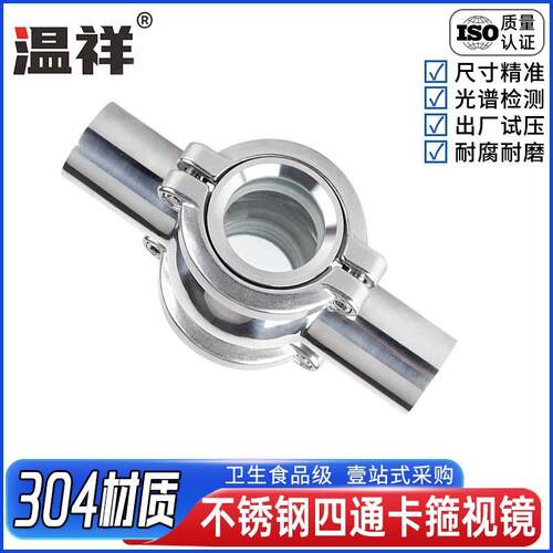 304卫生级不锈钢球形管道视镜卡箍式球型四通视镜直通视盅