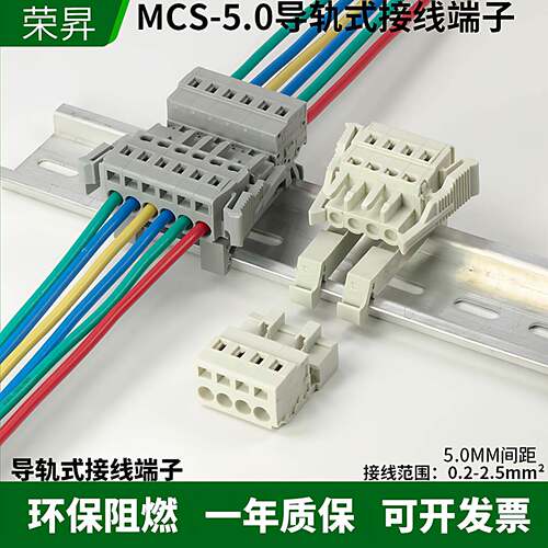 弹簧轨道式固定MCS-5.0MM导轨对插接线端子插拔式快速对接连接器