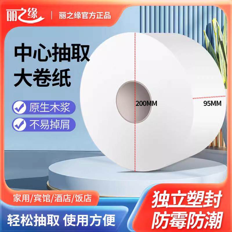 丽之缘中心抽大卷纸酒店厕所大盘纸中间抽取式卷筒卫生纸商用实惠