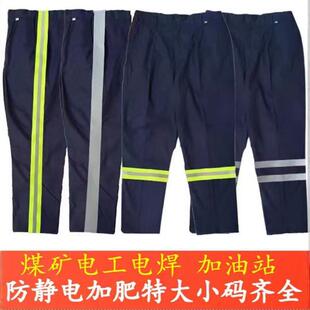 春秋加肥大尺码胖子小码井下煤矿工作裤油站油田防静电反光条劳保