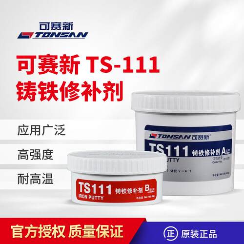 可赛新TS101102111112113114TS2111铁钢铝铜超级金属修补剂