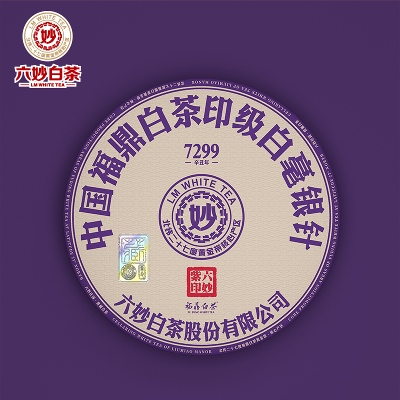 【1饼】六妙白茶7299紫印 2018年白毫银针茶饼老白茶礼盒装300克
