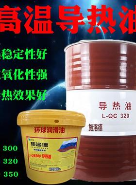 高温导热油L-QC320号QB300#QD350号传热油反应釜耐高温夹层锅炉油
