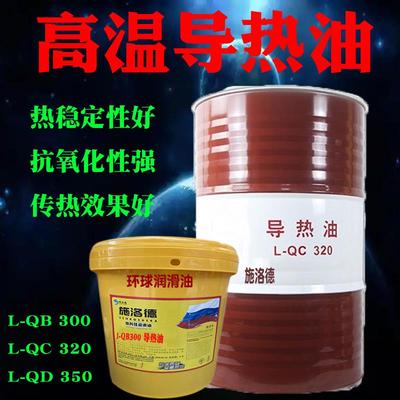 高温导热油L-QC320号QB300#QD350号传热油反应釜耐高温夹层锅炉油