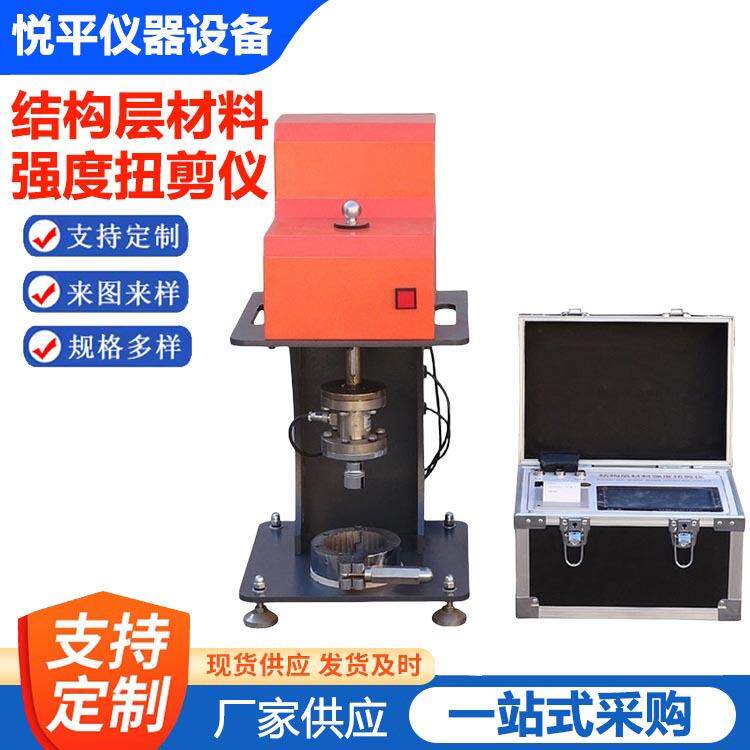 结构层材料强度扭剪仪扭剪试验仪层间粘结材料扭剪器仪器仪表厂家