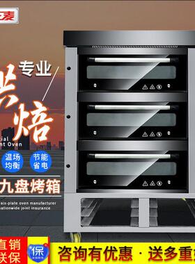 正麦微电脑多功能商用电烤箱三层九盘大容量烤炉披萨面包燃气烤箱
