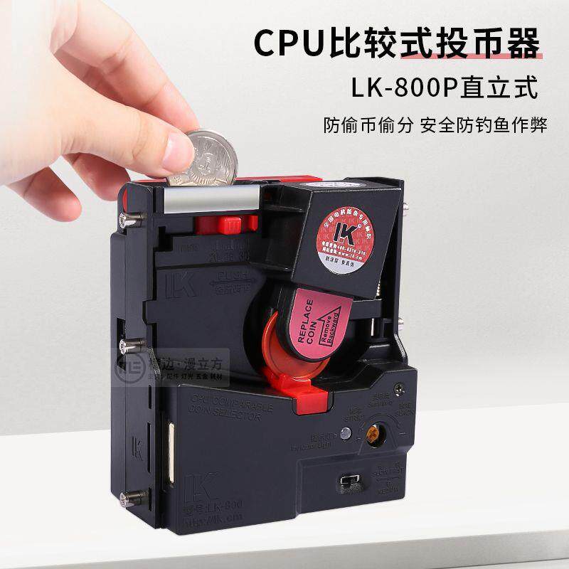 魔术师马戏团格斗机游戏投币器LK-800P直立式CPU比较式进币器钱道