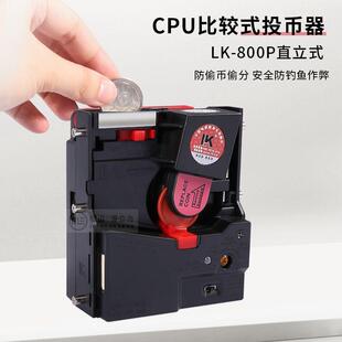 魔术师马戏团格斗机游戏投币器LK-800P直立式CPU比较式进币器钱道