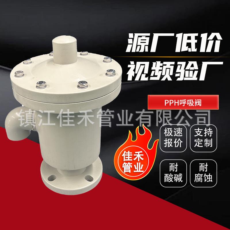 现货pph呼吸阀均聚聚丙烯PPH盐酸储罐单呼吸阀塑料带呼出接管