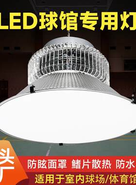 防眩目球馆灯LED室内篮球馆专用灯羽毛球灯光乒乓球室体育照明灯