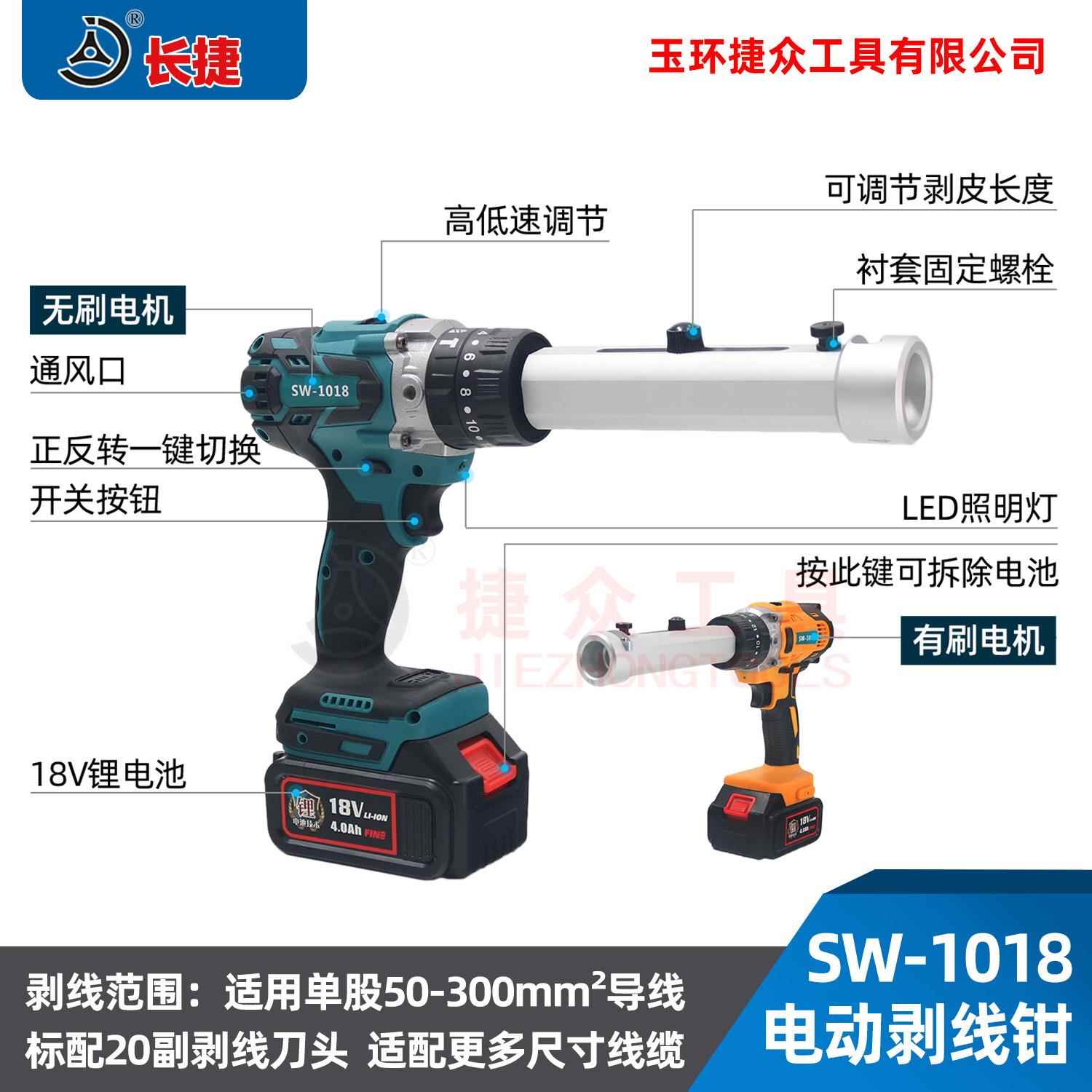 长捷 电动剥线钳SW-1018 剥除单股铜铝导线50-300平方 电缆剥皮器