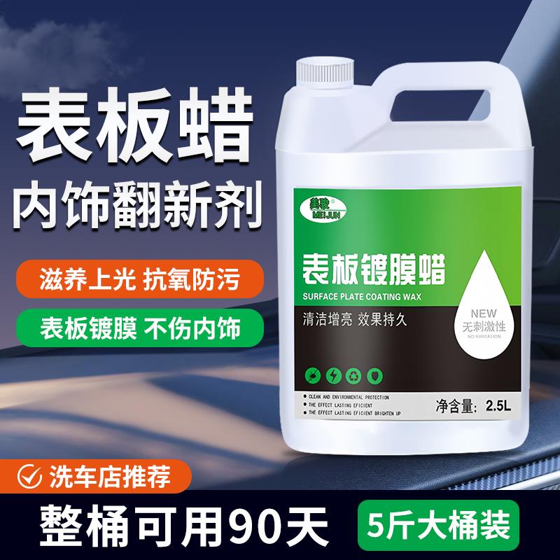 表板蜡汽车内饰仪表盘镀膜翻新剂皮革座椅塑料上光保养大桶装
