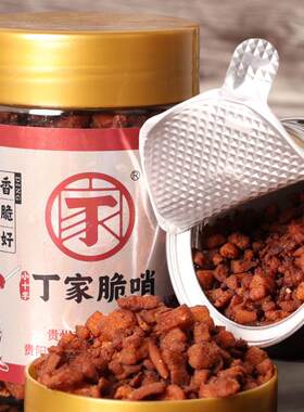 贵阳小十字丁家脆哨 贵州特产 贵阳特色脆皮五花肉休闲零食猪油渣