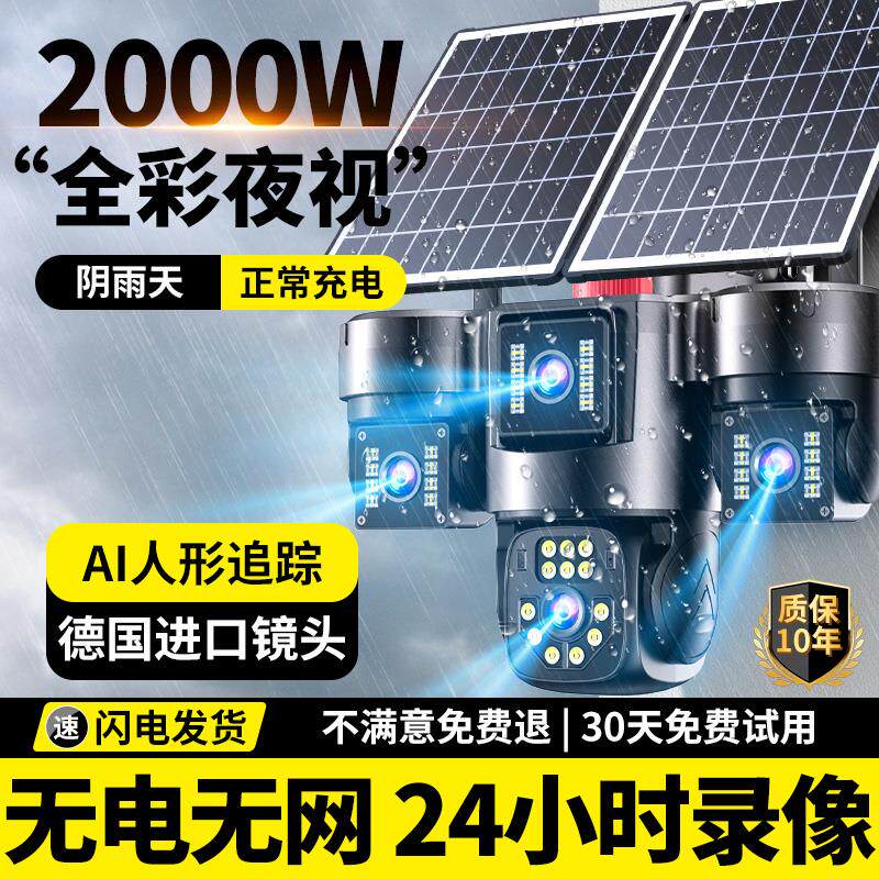 太阳能室外监视摄影镜头无电无网免插电360度全景高清夜视4G摄影
