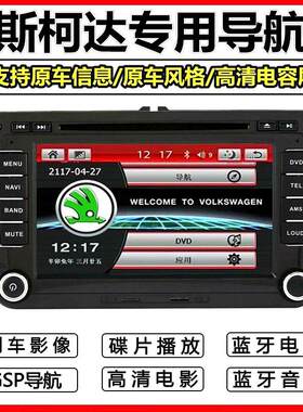 斯柯达新野帝明锐速派晶锐昕动昕锐昊锐专用车载DVD导航仪一体机