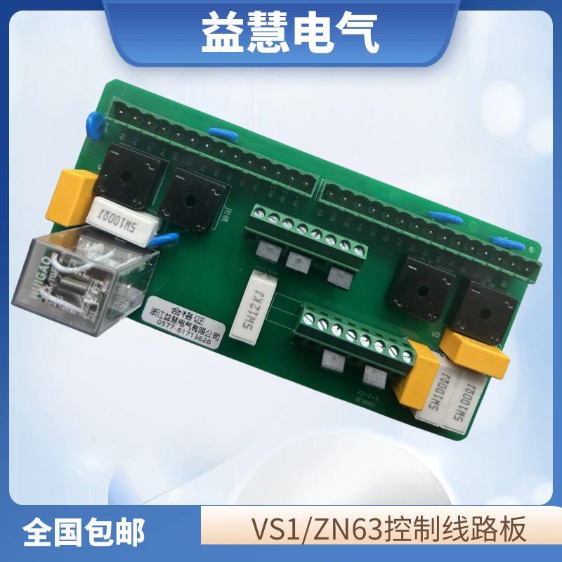 VS1(ZN63)户内真空断路器PCB控制主板印刷线路电路板带压敏电阻