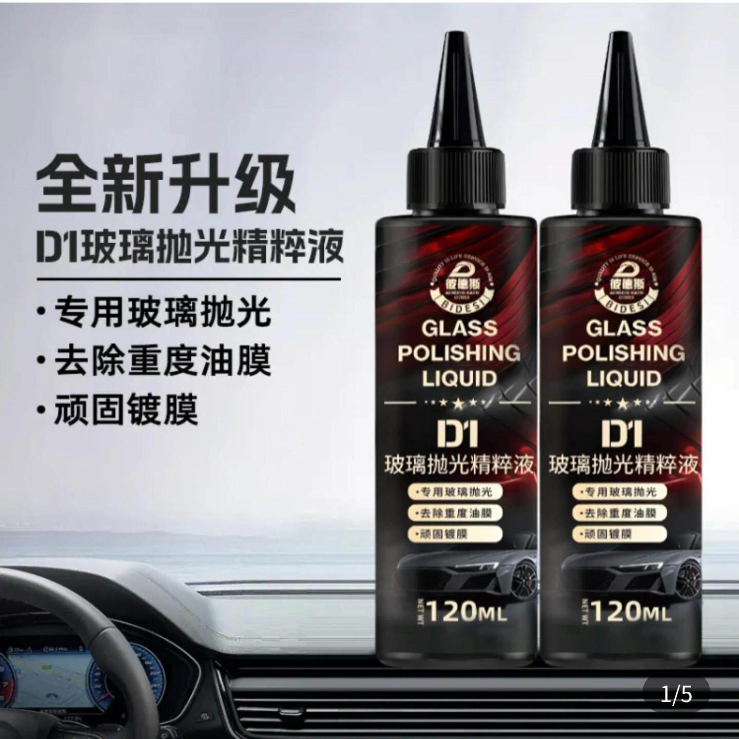 彼德斯汽车玻璃光亮剂去重度油膜D1抛光精粹液强力去污镀膜清洁剂