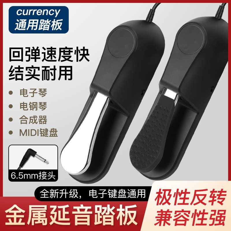 新款美妙斯电钢琴带硅胶延音踏板电子琴黑色金属延音踏板钢琴配件