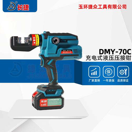 长捷小型锂电液压钳DMY-70C数显电动压线钳铜铝端子充电式压接钳