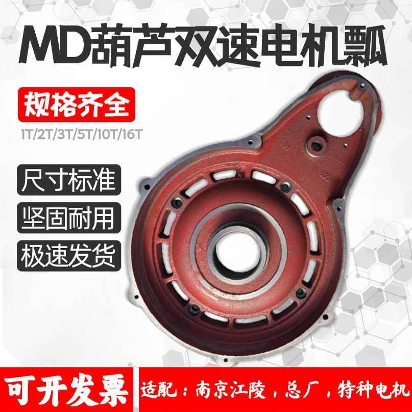 MD型电动葫芦瓢体盖南京总厂特种电机瓢起重机行车电动葫芦电机瓢