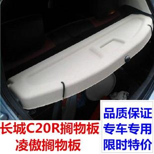 腾翼C20R专用搁物板C20R中隔板c20r遮物板凌傲后隔板