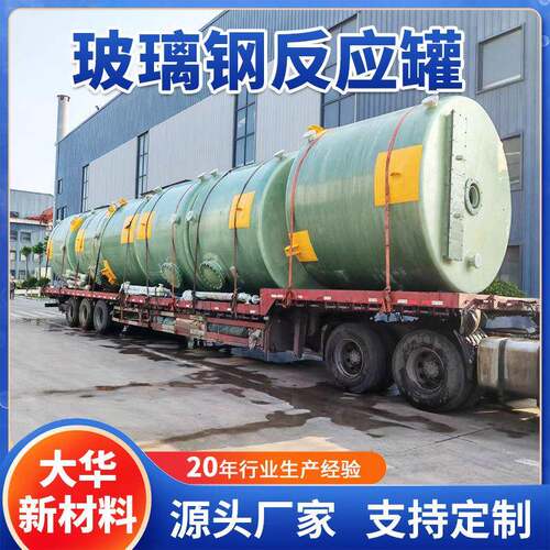污水处理玻璃钢反应罐60立方化学反应罐玻璃钢化工罐水池