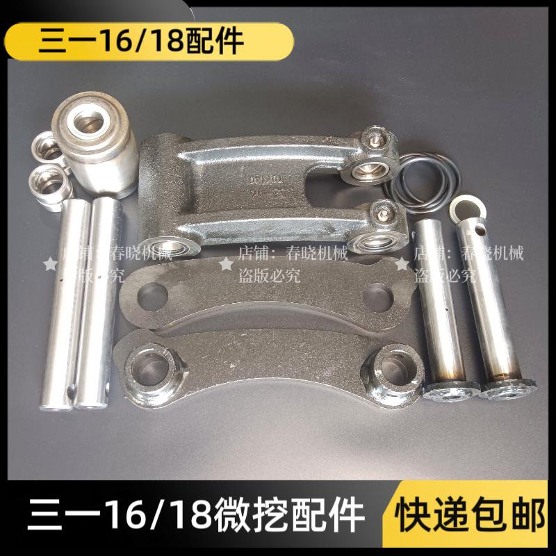 三一16/18微挖配件 斗轴 连杆轴 工字架 连杆一对 马拉头 底盘件