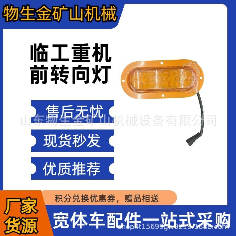 LED前转向灯24V工程机械汽车配件12V重卡防水组合信号转向灯
