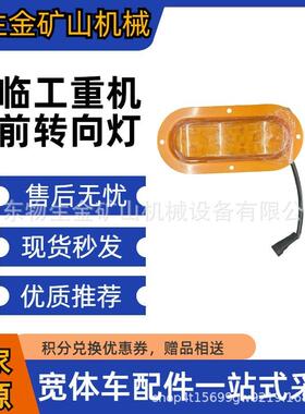 LED前转向灯24V工程机械汽车配件12V重卡防水组合信号转向灯