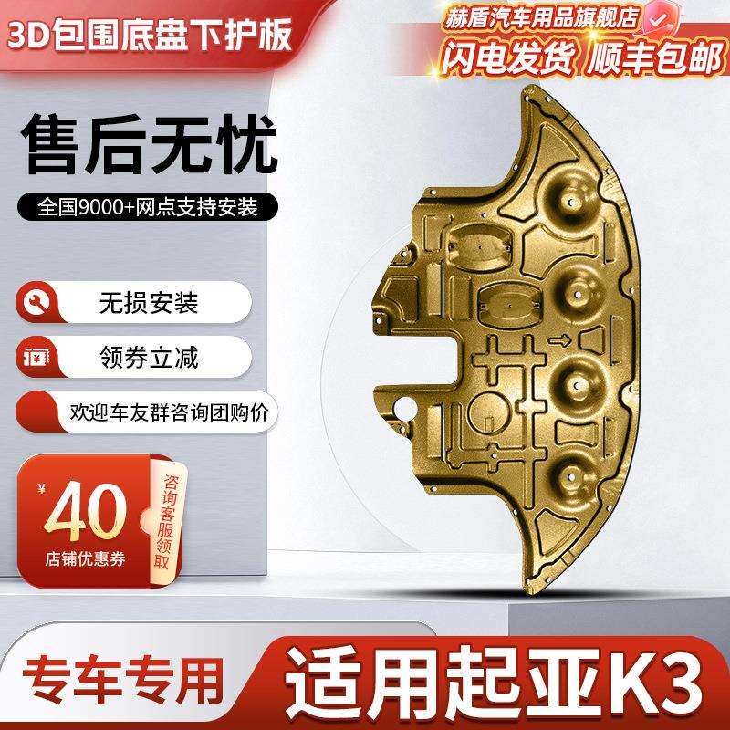 13-22款k3发动机下护板改装底盘装甲全包围水箱变速箱护底板