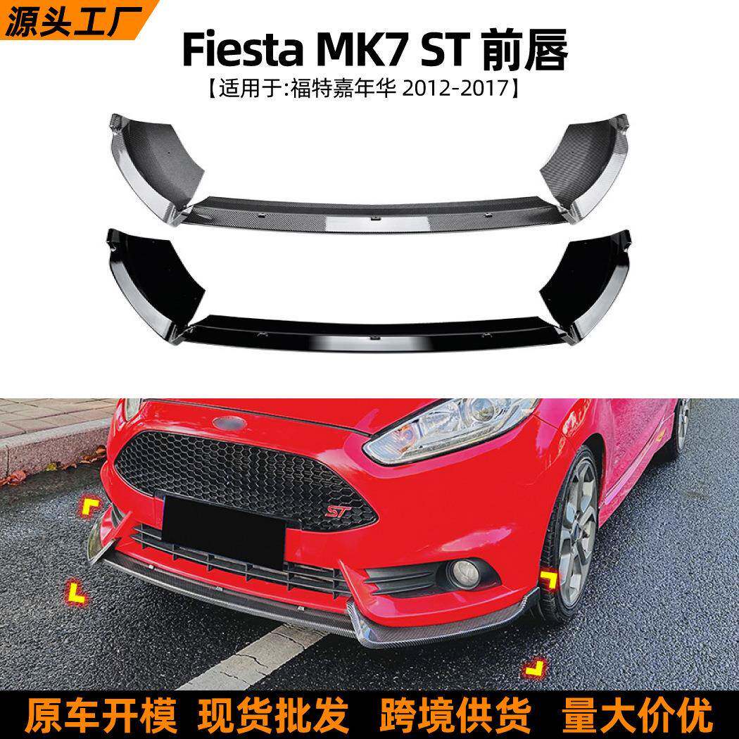 适用福特嘉年华Fiesta MK6 ST 2012-2017前唇前铲扰流板改装配件