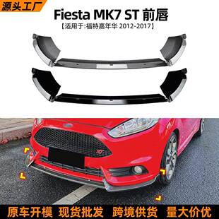 2017前唇前铲扰流板改装 适用福特嘉年华Fiesta 2012 配件 MK6