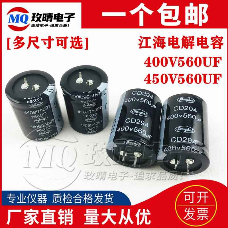450V560UF江海电解电容400V560UF CD294全新原装30x50/35x45/50