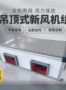 净化空调组新风换气系统远程组合式射流机组冷暖悬吊式天花板式新
