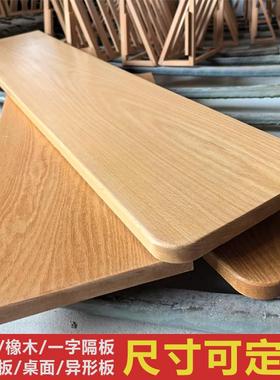 榉木定制一字板实木隔板壁挂置物书架DIY电脑桌面飘窗台板吧台