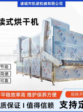 连续式肉制品蔬菜烘干机海鲜烘干设备鱼干鱿鱼连续式烘干机
